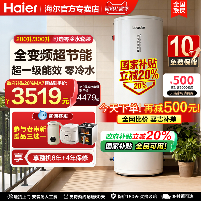 【领消费券减600元】海尔空气能