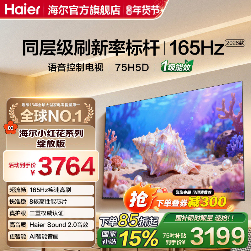 国家补贴海尔小红花平板液晶75英寸家用超薄MiniLED护眼电视机H5D,大家电,平板电视,淘宝优惠券,粉丝福利购,淘宝优惠卷