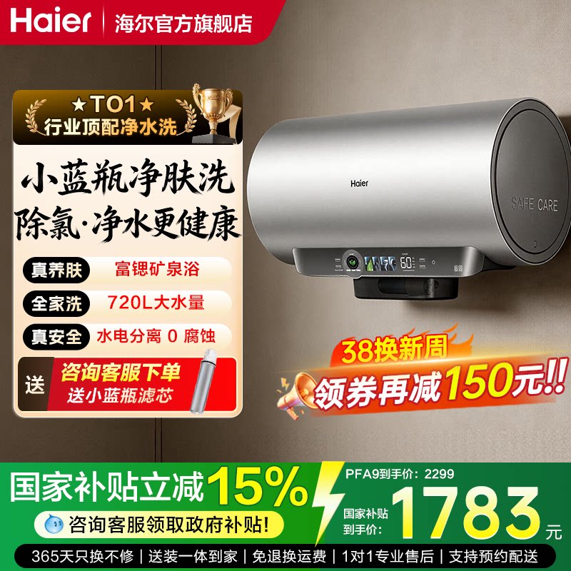 国补海尔电热水器家用60升除氯小蓝瓶富锶净水一级洗澡卫生间PFA
