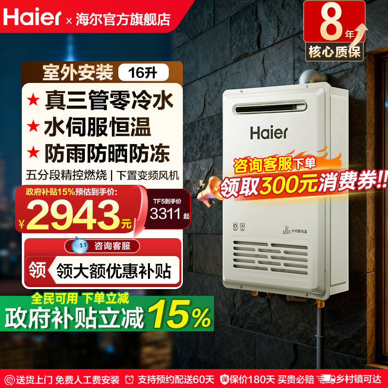 海尔燃气热水器16L家用天然气室外户外安装恒温防冻三管零冷水TF5