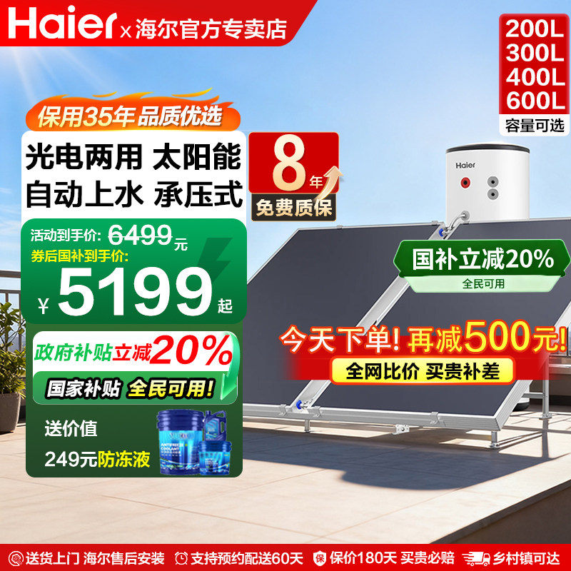 [领券再减500]海尔太阳能热水器