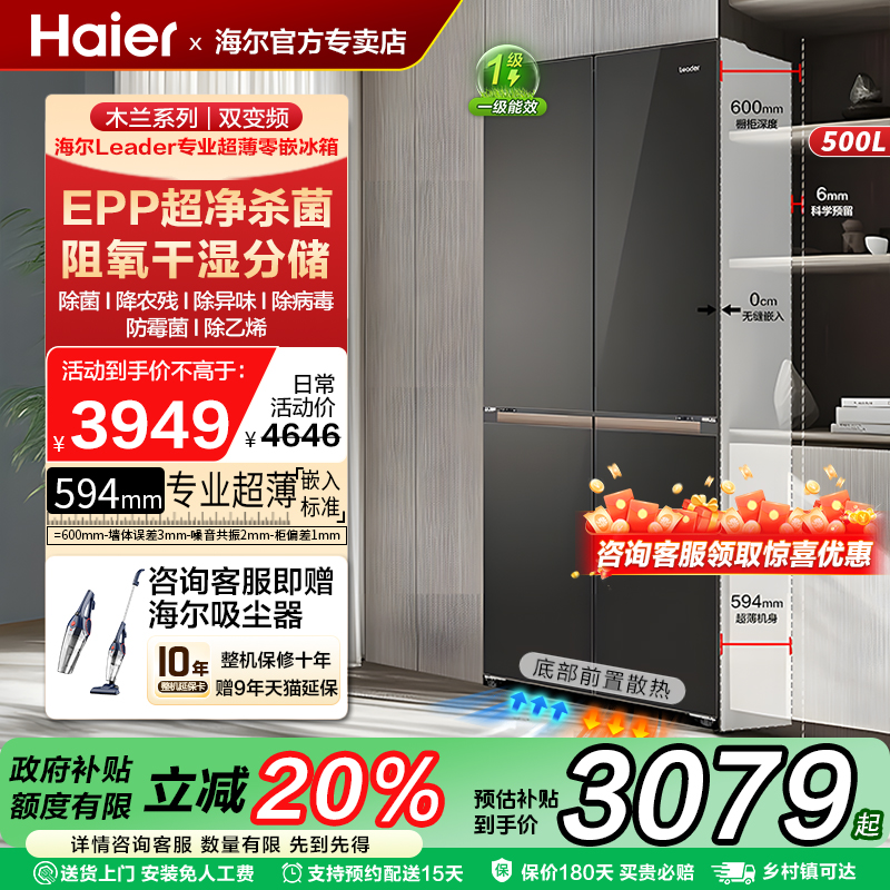 海尔电冰箱家用500一级能效超薄零嵌入式十字对开门Leader529官方