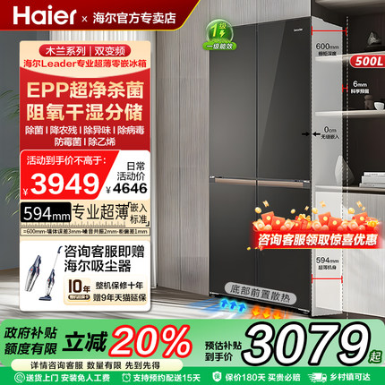 海尔电冰箱家用500一级能效超薄零嵌入式十字对开门Leader529官方