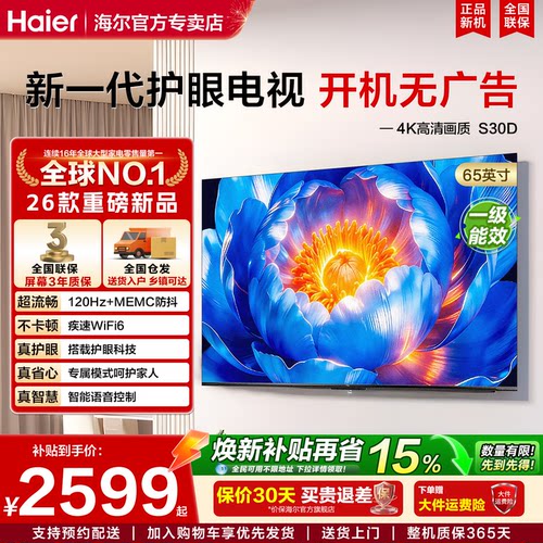 海尔电视S30D家用智慧护眼电视机