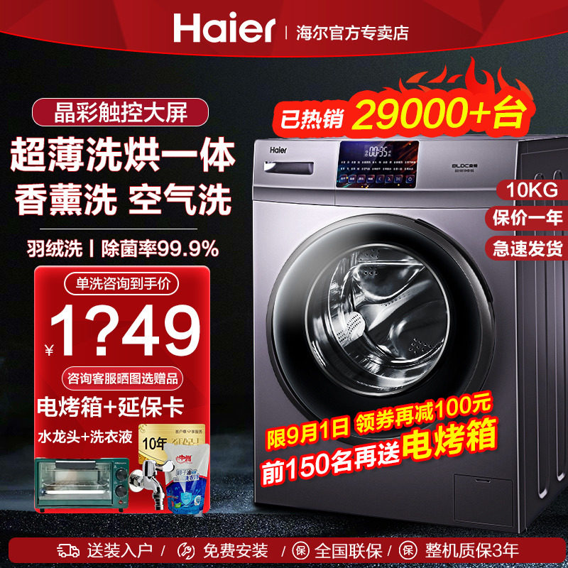 海尔滚筒洗衣机10公斤家用大容量全自动洗烘干一体10kg官方旗舰店