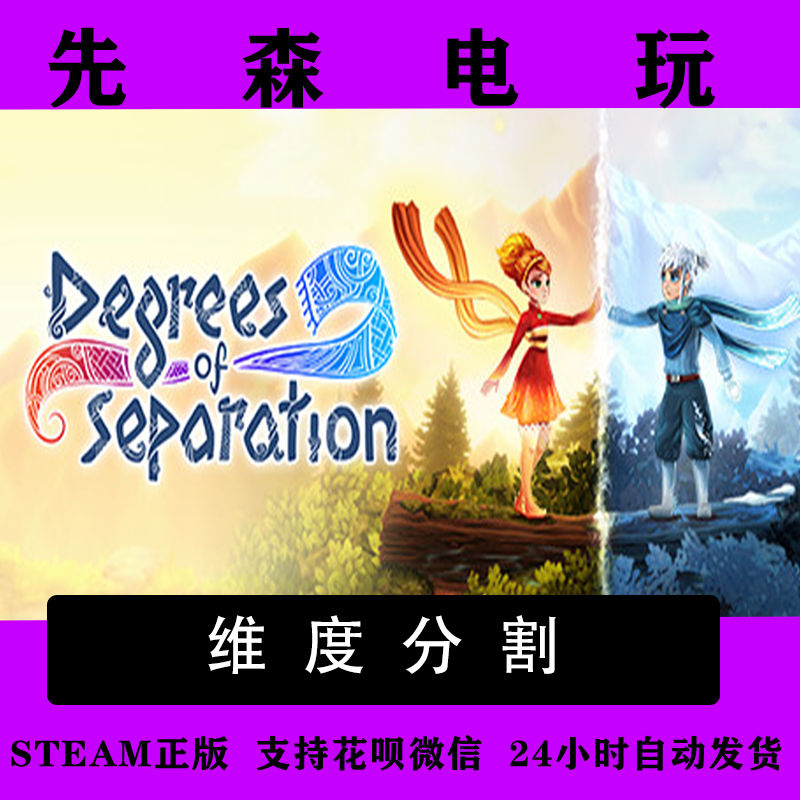 Steam正版 维度分割 Degrees of Separation 国区激活码cdKey