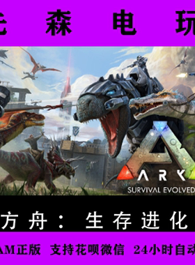 Steam正版 CDK方舟：生存进化 ARK: Survival Evolved 国区激活码