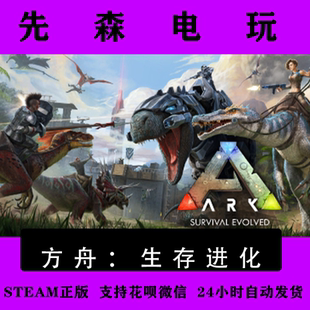 國區(qū)激活碼 Steam正版 Evolved Survival CDK方舟：生存進(jìn)化 ARK