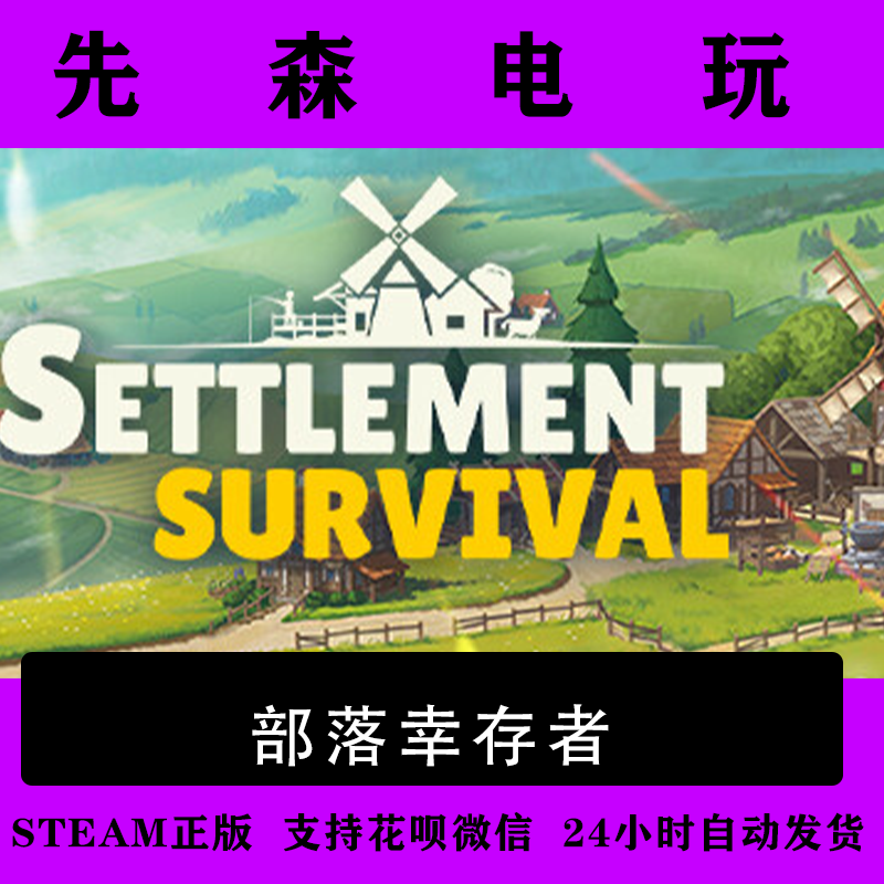 Steam正版 部落幸存者 Settlement Survival 国区激活码cdKey,电玩/配件/游戏/攻略,STEAM,淘宝优惠券,粉丝福利购,淘宝优惠卷