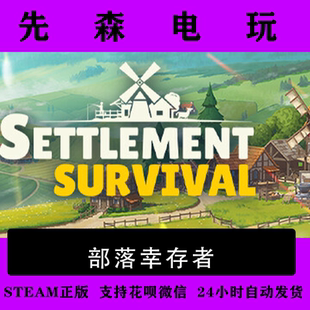Steam正版 部落幸存者 Settlement Survival 国区激活码cdKey