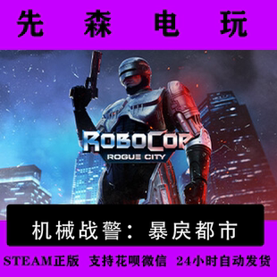 Steam正版 机械战警:暴戾都市 Robocop: Rogue City 国区激活码