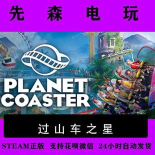 Steam正版 过山车之星 Planet Coaster 国区激活码cdKey