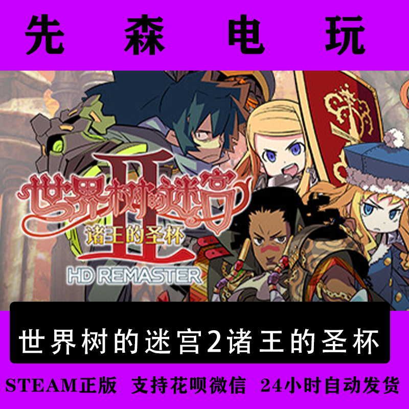 Steam正版世界树的迷宫Ⅱ 诸王的圣杯HD REMASTER国区激活码cdKey,电玩/配件/游戏/攻略,STEAM,淘宝优惠券,粉丝福利购,淘宝优惠卷