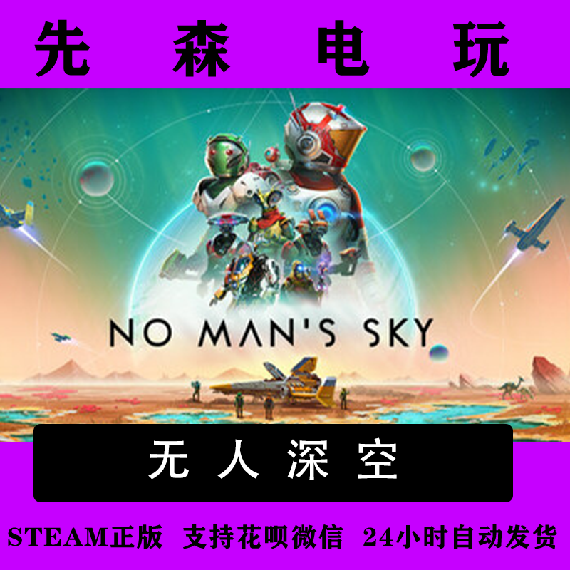 Steam正版无人深空  No Man's Sky 激活码cdKey