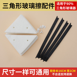 三角形双面擦玻璃器配件清洁布胶条卡扣皮条玻璃擦刮水条擦拭布