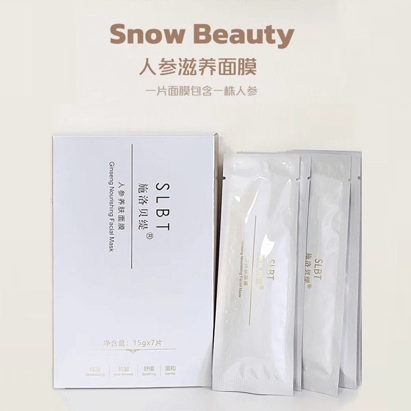 微商同款施洛贝缇人参滋养面膜补水保湿舒缓免洗睡眠面膜正品7条