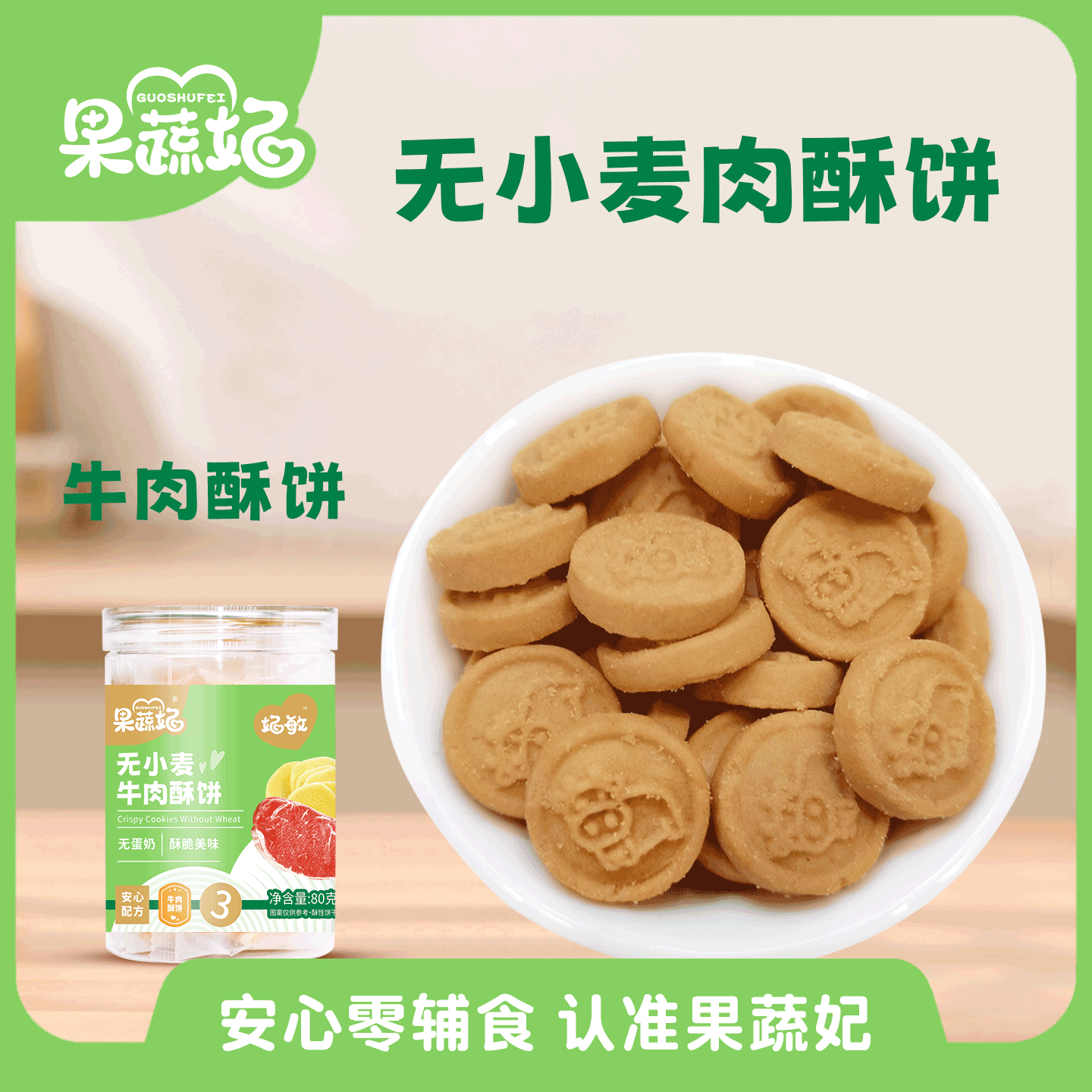 果蔬妃1罐妃敏无小麦肉酥饼干宝宝零食牛肉鳕鱼酥饼儿童健康零食