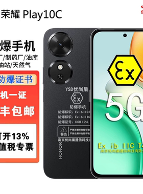 荣I耀Play10T定制5G本安防爆手机化工厂燃气石油制药厂粉尘气体EX