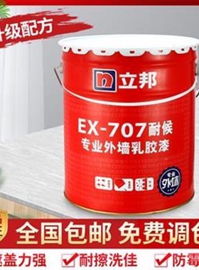 立邦漆EX707耐候专业外墙乳胶漆室外墙面漆涂料白色防水防霉20kg