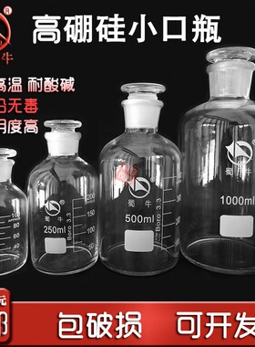 蜀牛高硼硅玻璃带刻度磨砂口小口细口试剂瓶耐高温无铅透明玻璃瓶