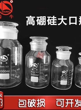 蜀牛高硼硅玻璃磨砂口大口广口试剂瓶  耐高温无铅透明玻璃瓶