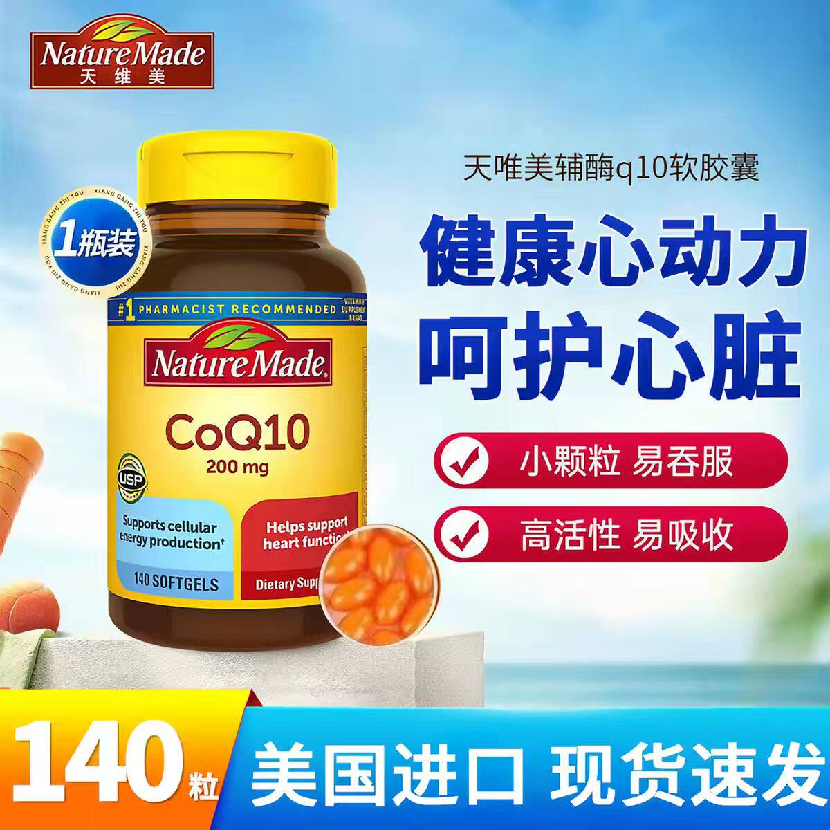 NatureMade天维美国进口辅酶Q10