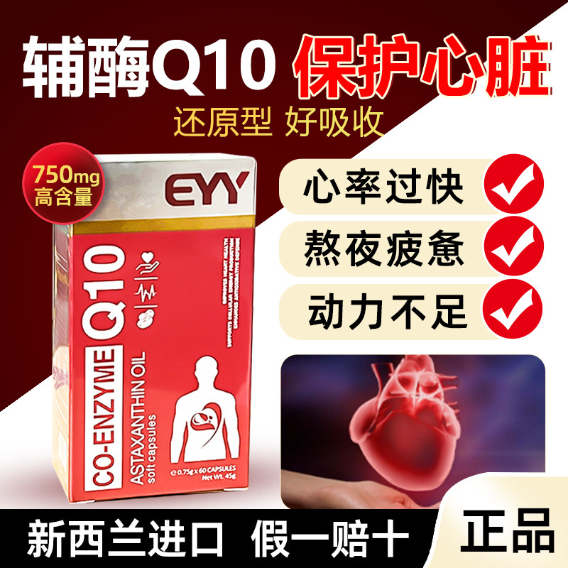 新西兰进口心血管还原型辅酶Q10