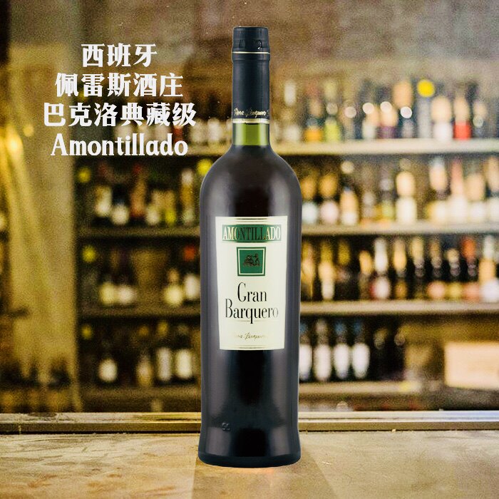 【品酒师推荐】西班牙百年酒庄巴克洛珍藏25年Amontillado 雪莉酒