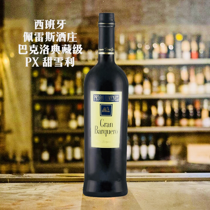 【西班牙PX雪莉酒】西班牙珍藏PX甜雪莉风格葡萄酒 PX sherry