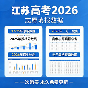 2026年江苏高考志愿填报参考数据指南汇总录取分数招生计划院校专业投档分数线位次表格一分一段历年真题