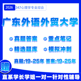 考研真题题库笔记习题网课模拟卷答案辅导教材答疑讲义 26考研广东外语外贸大学347应用心理学初试资料纸质版