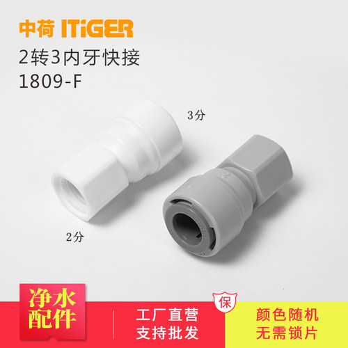 中荷净水器2分内牙转3直接过滤器配件纯水机水龙头快速接头1809-F