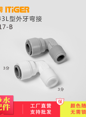 中荷3分L型外牙弯接净水机4066纯水机快速接头配件弯头1817-B