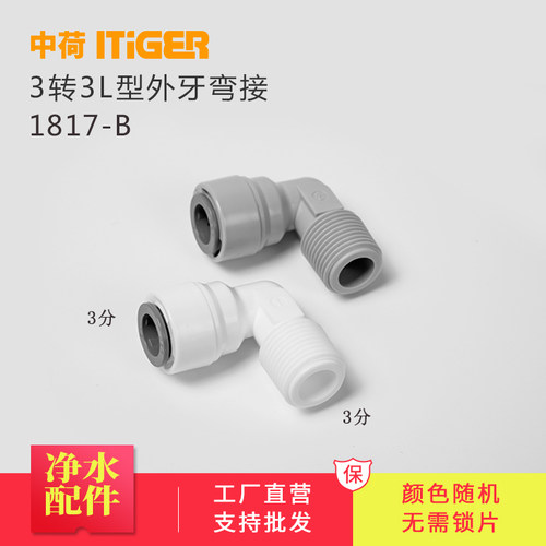 中荷3分L型外牙弯接净水机4066纯水机快速接头配件弯头1817-B