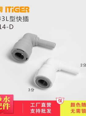 中荷3转2L型插栓 净水器接头配件 纯水机快接头免锁片1814-D