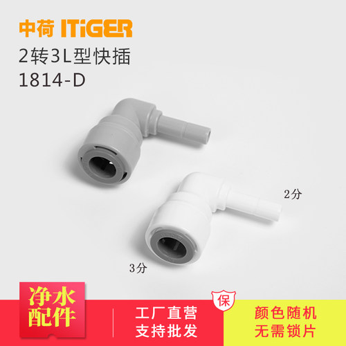 中荷3转2L型插栓 净水器接头配件 纯水机快接头免锁片1814-D