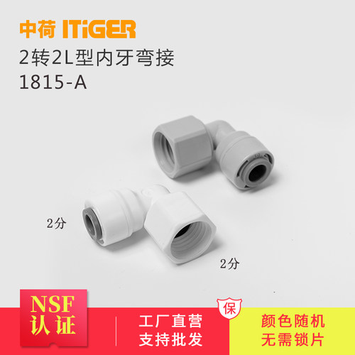 中荷2分L型内牙弯接净水器4044N纯水机弯头快速接头配件1815-A