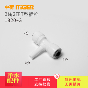 RO机纯水机快速接头管件1820 净水器接头配件 中荷2分正T型插杆