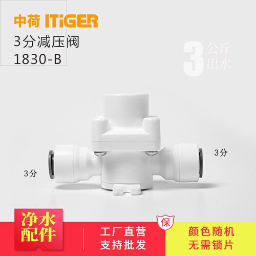 中荷3分减压阀净水器稳压阀 RO纯水机快接头免锁片R阀门类1830-B