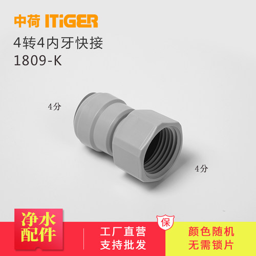 中荷4分内牙直接净水器接头配件水龙头过滤器快速接头管件1809-K