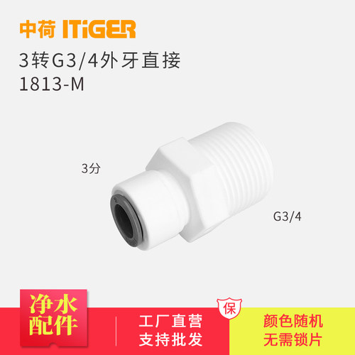 中荷ITIGER 6分外牙转3分直接 G3/4