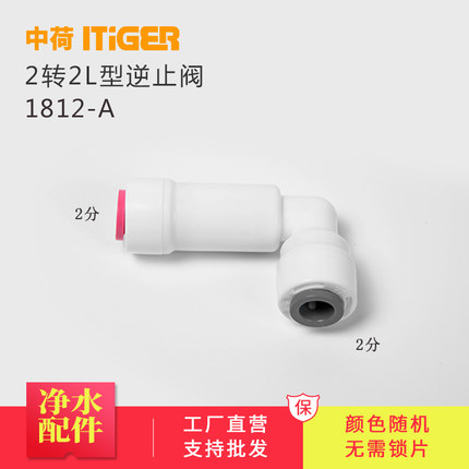 中荷2分L型逆止阀净水器纯水机弯头配件单向阀反渗透RO1812-A