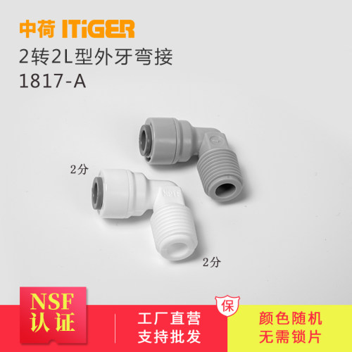 中荷2分L型外牙弯接净水器RO机直角外丝4044快接头配件1817-A