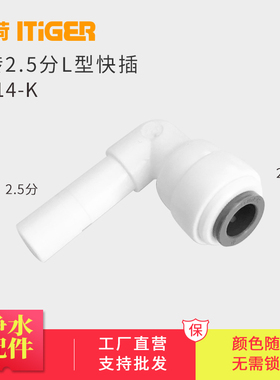 中荷2转2.5分L型插栓 5/16净水器快接头配件 1814-K 整包散卖