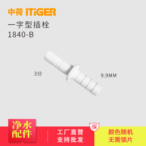 中荷ITiGER 3/8插杆转9.9mm宝塔式 3分宝塔头塑胶软管1840-B