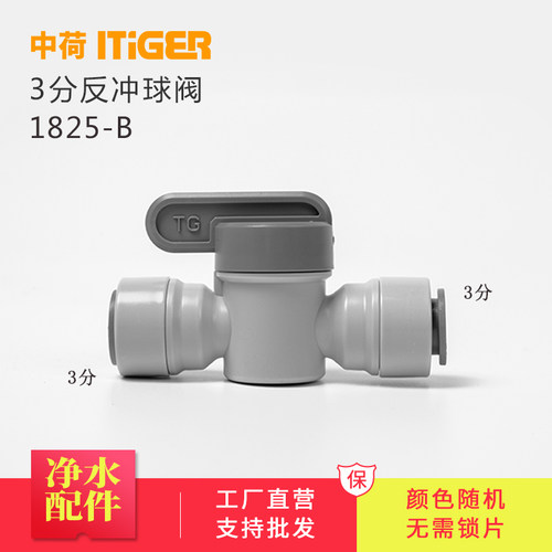 中荷3分反冲球阀 3/8净水器接头 纯水机快速接头 1825-B 整包散卖