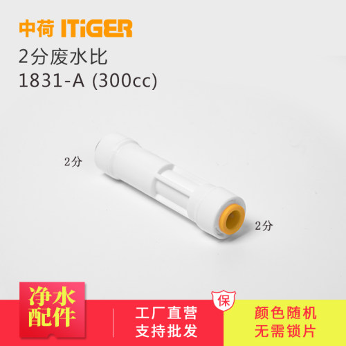 中荷废水比300cc 纯水机快接RO反渗透机免锁片快速接头阀门1831-A