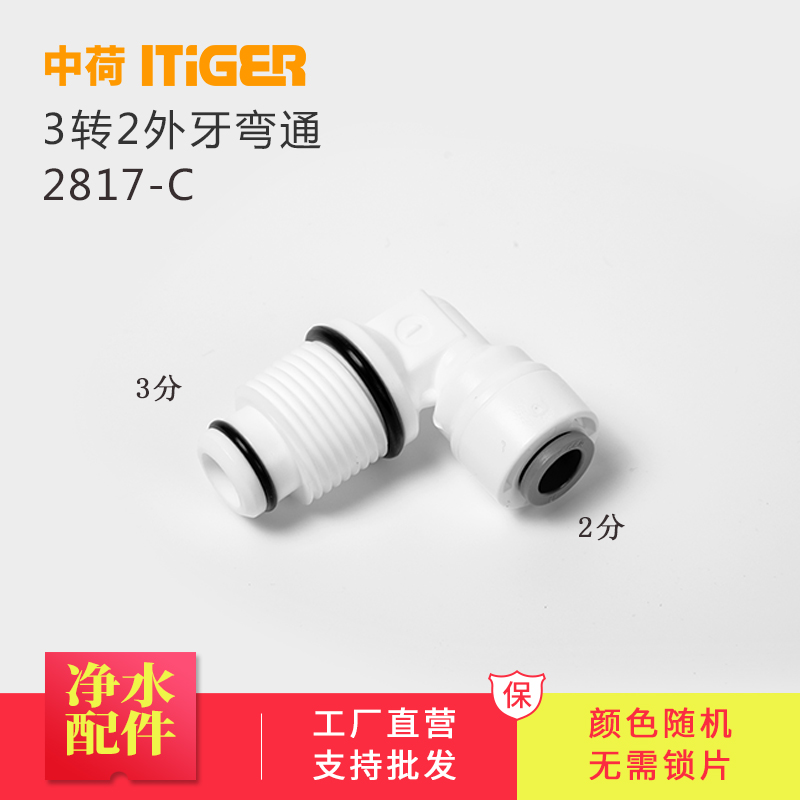 中荷2分转3分净水器配件L型外牙弯通带O令ITiGER快速接头2817-C