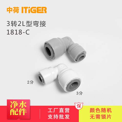 中荷3转2分变径弯头快接L型弯通净水器RO机快速接头配件1818-C