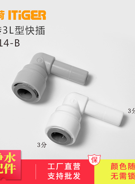 中荷3分L型插栓 3/8净水器接头配件 纯水机快接头1814-B 整包散卖